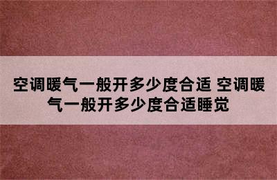 空调暖气一般开多少度合适 空调暖气一般开多少度合适睡觉